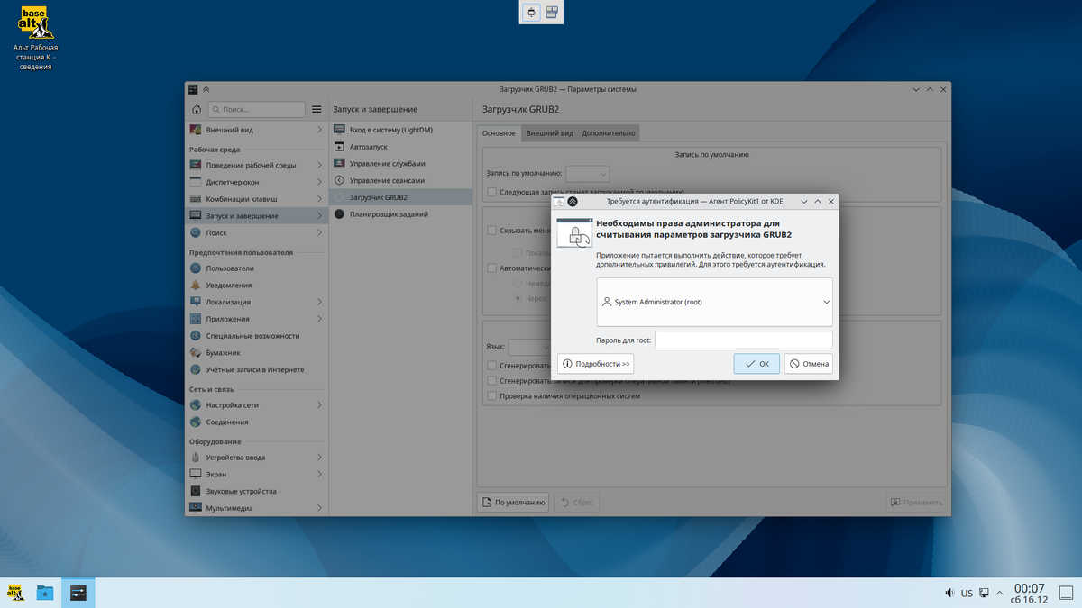 АЛЬТ линукс Рабочая станция K и другие варианты дистрибутива с KDE - работа  с настройками загрузчика GRUB через параметры системы | Обычный  пользователь - про linux | Дзен