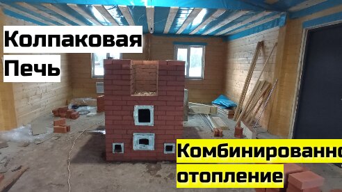 Дом баня, комбинированная система отопления и что такое подовая печь?