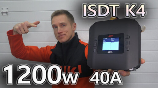 Не экономь на себе ... Обзор ISDT K4 smart charger. 1200W, 40А и два канала!