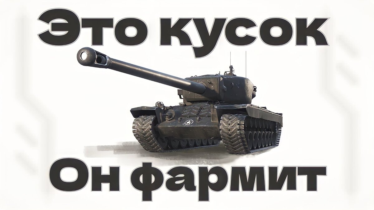 T34 ○ Конец страданиям? | TOX1Q -- о WoT/МТ | Дзен