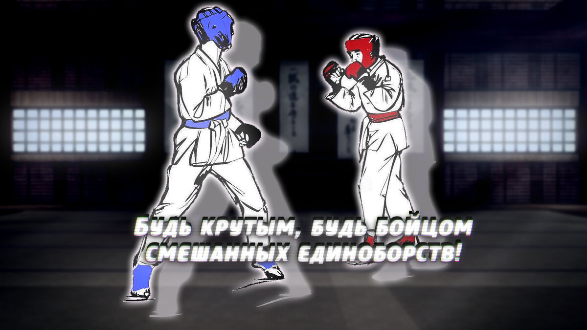 Будь бойцом