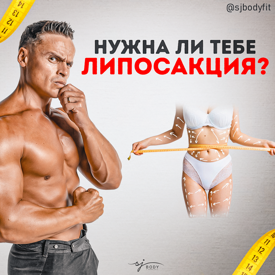 Высшая мера! Нужно ли делать липосакцию? | Sjbody | Твой фитнес-тренер! |  Дзен