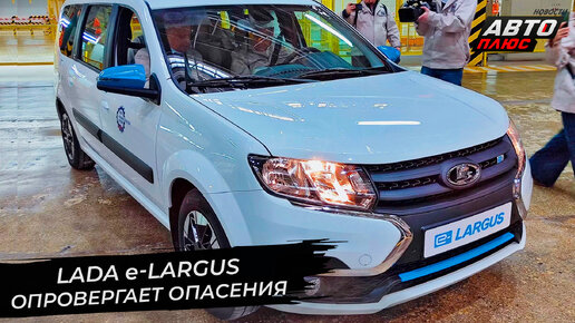 Lada e-Largus опровергает опасения скептиков 📺 «Новости с колёс» №2768