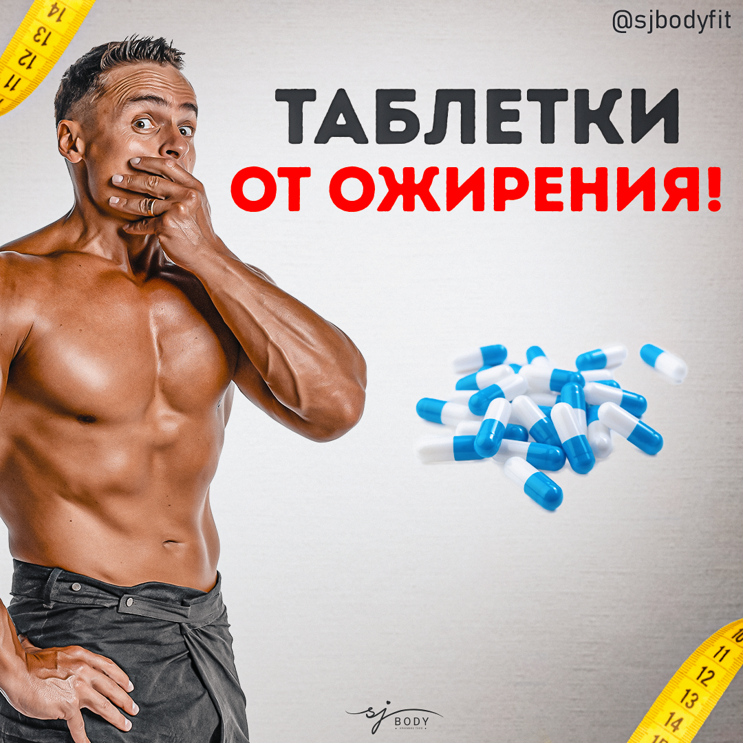 Таблетки от ожирения?! Что и зачем назначают диетологи? | Sjbody | Твой  фитнес-тренер! | Дзен