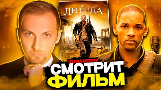 Уилл смит выживший. Я легенда уилл смит с собакой. Я легенда зубарев. Я легенда картинки. Я легенда зубарев.