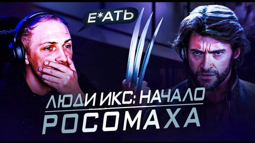 Зубарев логан. Зубарев Росомаха первый класс