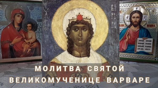 Читать онлайн «Вам поможет святая Варвара», Виктория Карпухина – Литрес