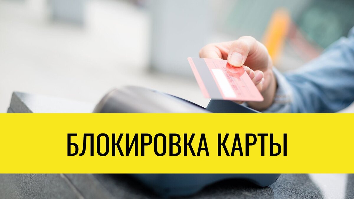 За что банк может заблокировать карту и что делать в такой ситуации? |  Татьяна Торгашинова | Дзен