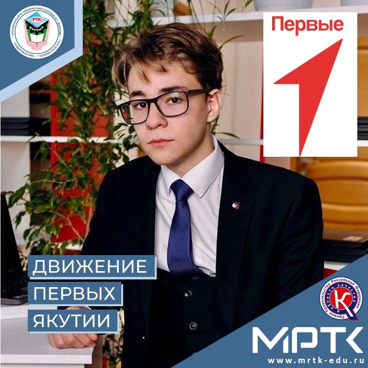 Представителем в федеральный Совет Первых от местного отделения Мирнинского района избран студент МРТК Дмитрий Коваленко.