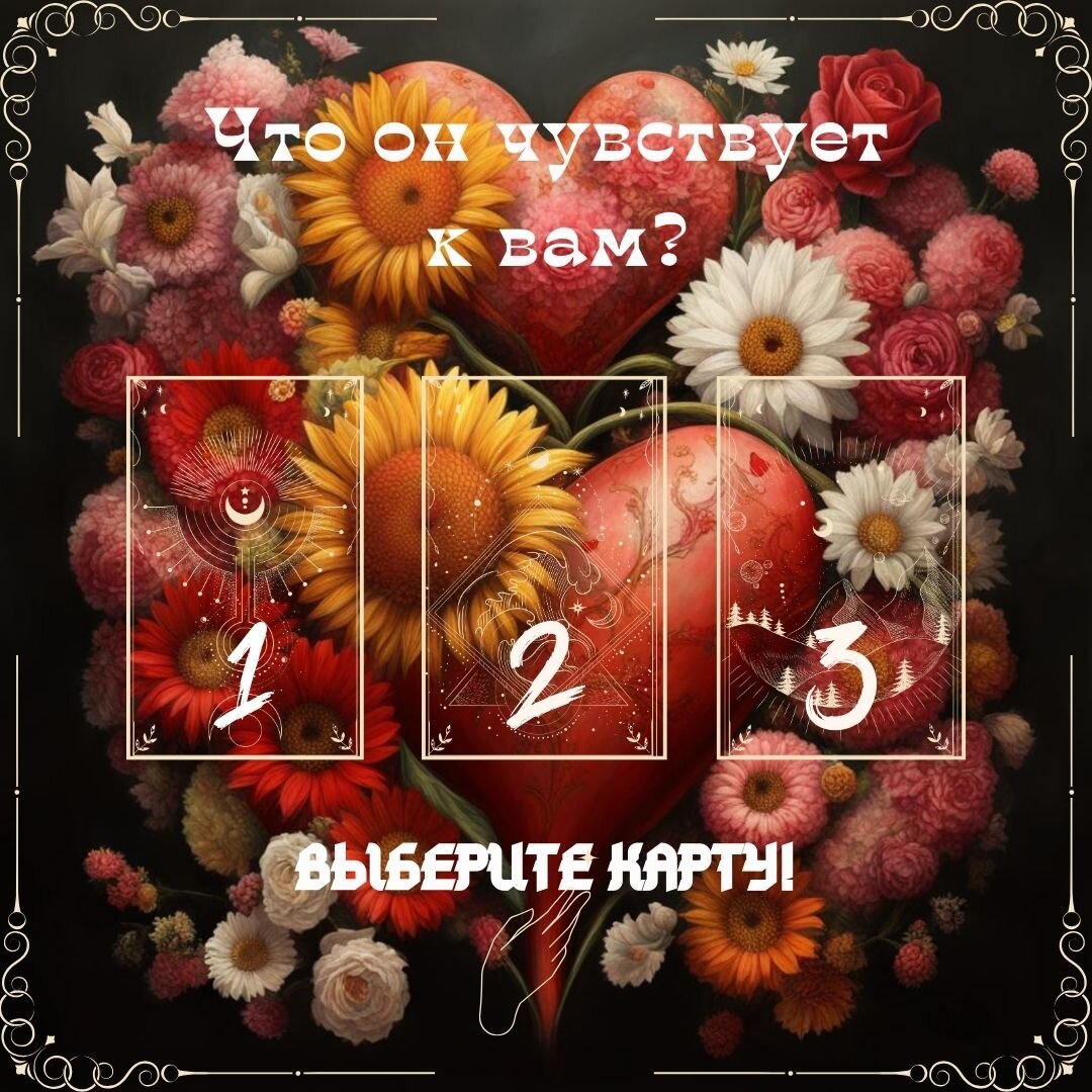 Мужчина не говорит о своих чувствах к вам, а вы их все равно узнаете из этого онлайн гадания! 