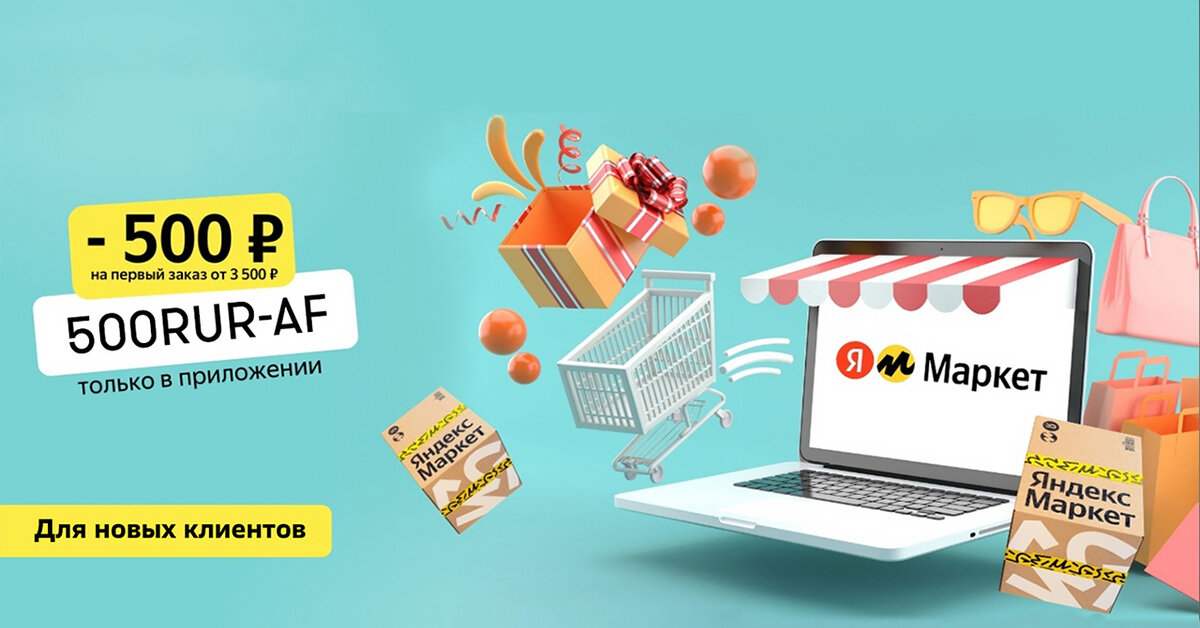 Промокоды Яндекс Маркет на 16 декабря 2023: Промокод Яндекс Маркет