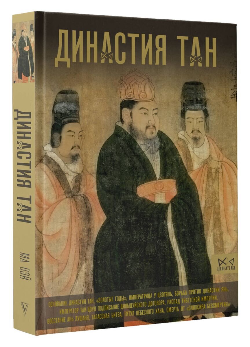 Ма Вэй. Династия Тан. Расцвет китайского средневековья.– М.: АСТ, 2024. – 352 с., ил. – (Династия)