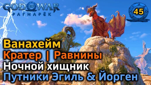 God of War Рагнарёк | Ванахейм | Равнины | Фантом | Путники Эгиль и Йорген