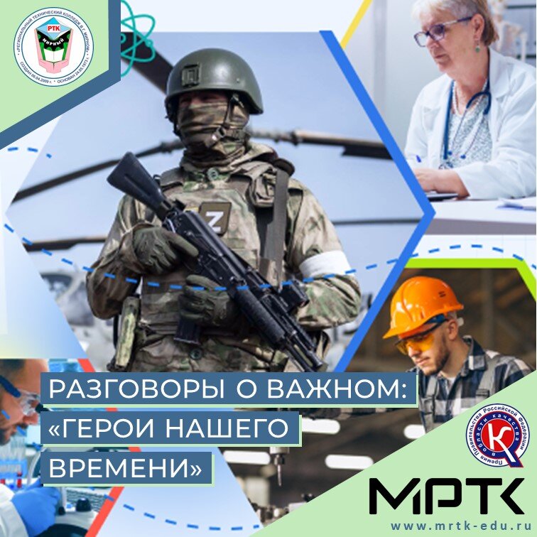 «Разговоры о важном» в МРТК: «Герои нашего времени» (материалы для СПО). Видео.