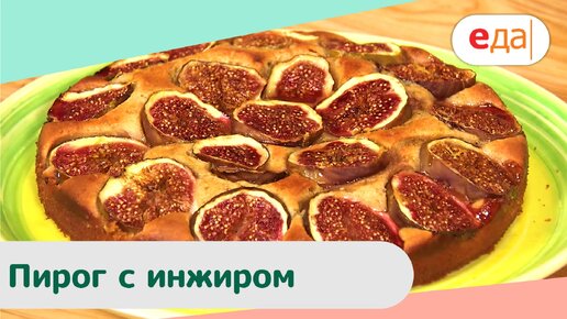 Пирог с инжиром (фИговый и сладкий) | Дежурный пекарь