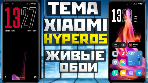 Темы XIAOMI HyperOS и стильные живые обои на все АНДРОИД