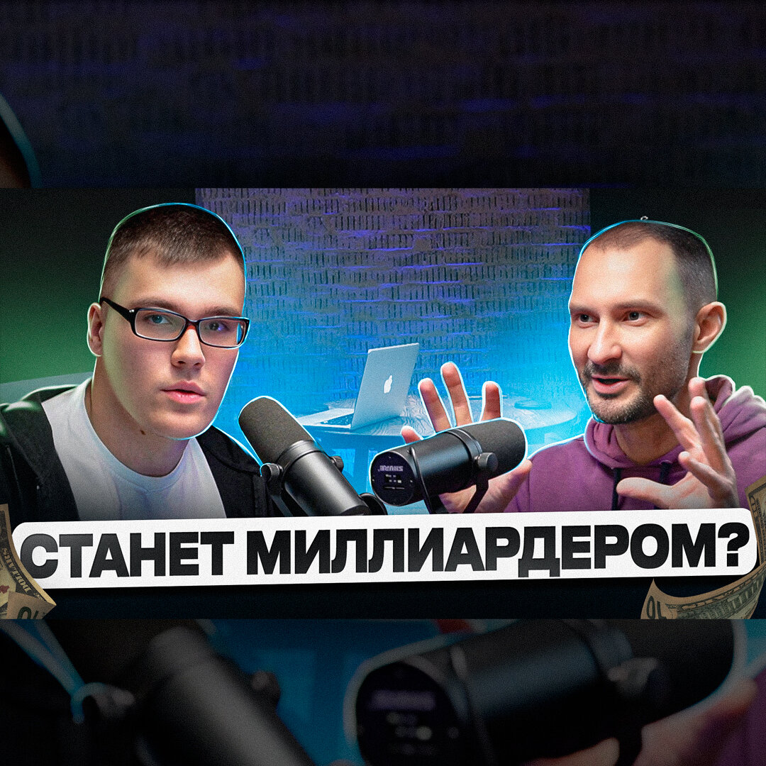 Станет ли этот парень миллиардером? 