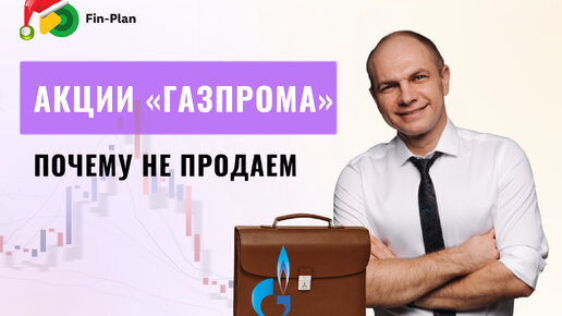 Почему мы не продаем «Газпром»