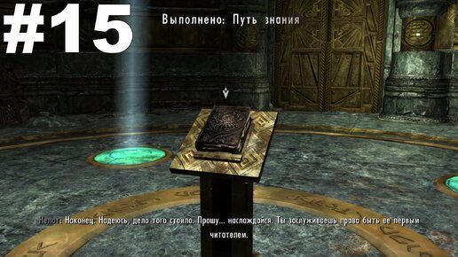 ▶The Elder Scrolls V: Skyrim. Путь знания: Нчардак и Апокриф. #15