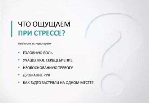 Без долгих вступлений… Что мы ощущаем при стрессе? Синдром самозванца, когда боимся что-то делать, когда это все ведет к стрессу. Преодоление тревоги и страха перед выступлением.-2