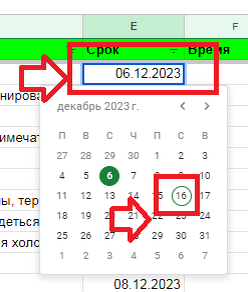  Окно выбора даты. Гугл таблицы. 
