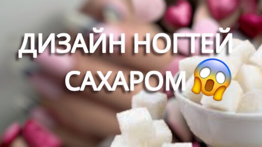 Ногти с САХАРОМ??😱 Френч СИЛИКОНОВЫМИ вкладками. ВЕРХНИЕ ФОРМЫ