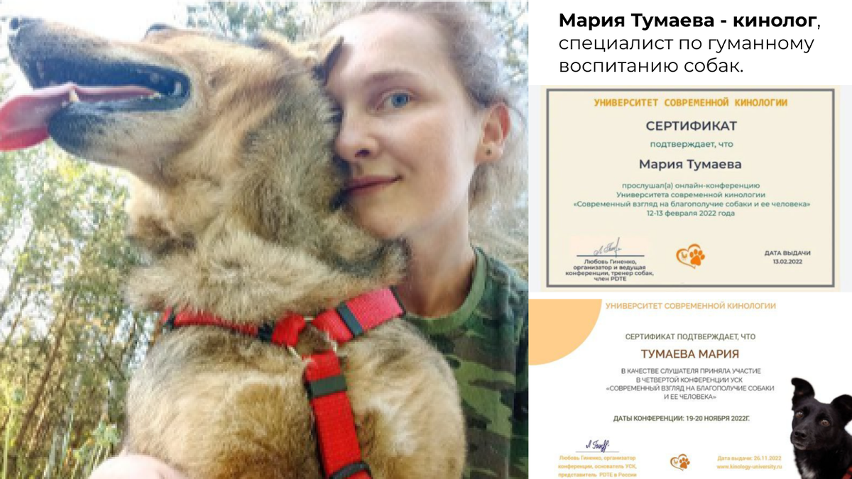 Мария Тумаева, кинолог.