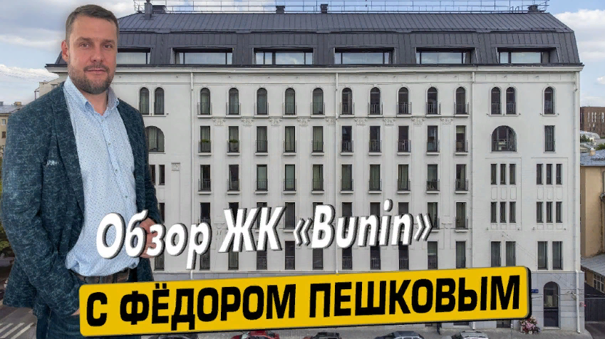 Купить квартиру в ЖК «Бунин» с Фёдором Пешковым тел: +7(999) 985-48-77