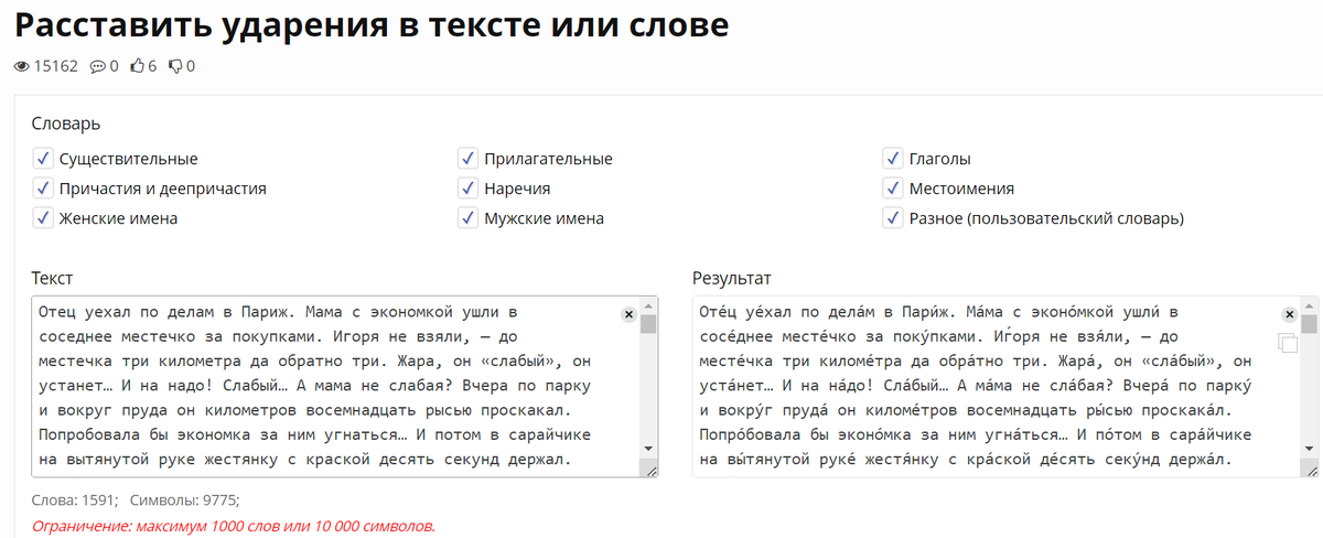 Расставить ударения в тексте или слове