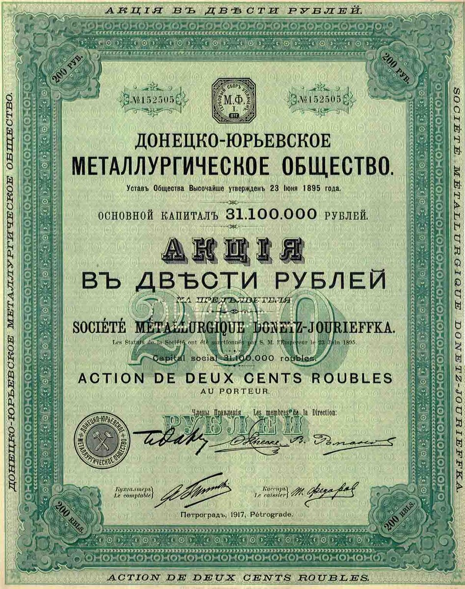 Акция в 200 рублей Донецко-Юрьевского металлургического общества