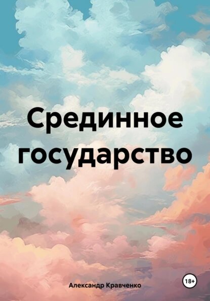  Размышление православного человека о событиях, политике, обществе. В книге рассматриваются события, общественные, исторические явления.