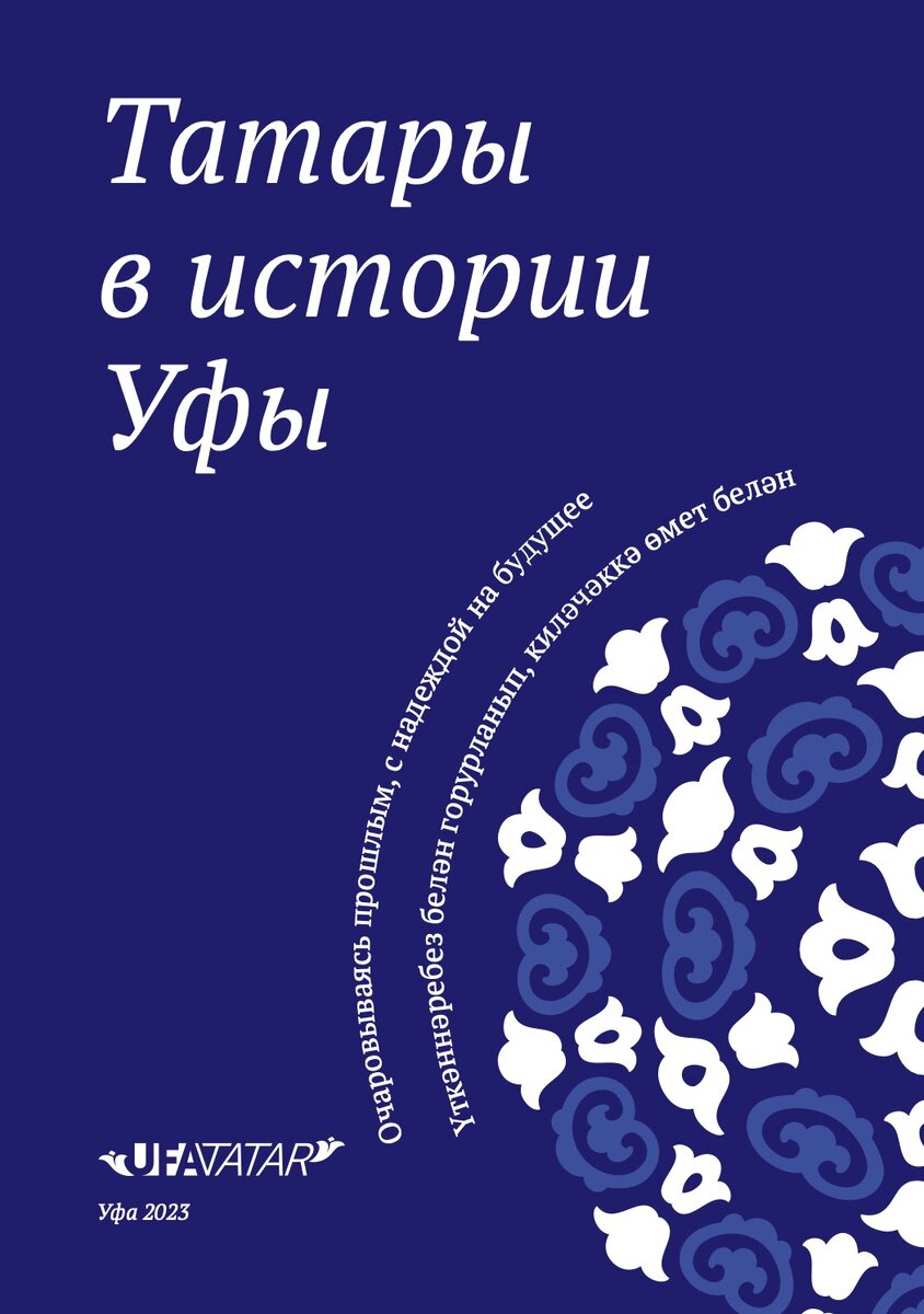 Татары в истории Уфы | Лилия Габдрафикова | Дзен