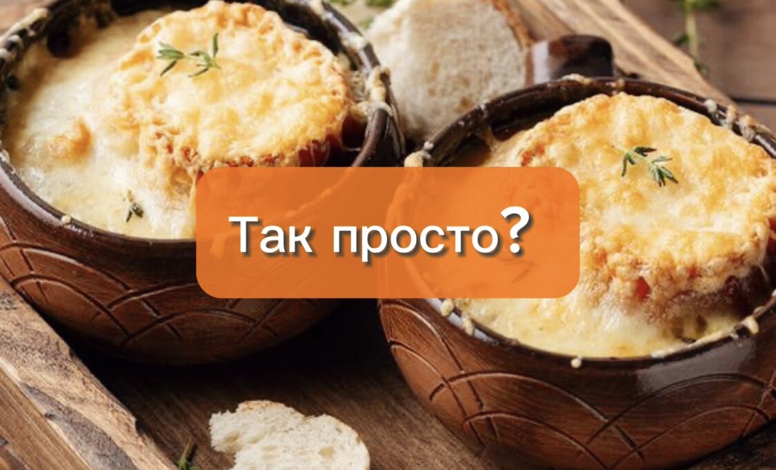 📖 Ингредиенты:

- Белый Лук - 1 кг. 
- Сливочное масло - 60 г. 
- Бульон - 1 литр 
- Тимьян - 6 веточек 
- Твердый сыр - 200 г. 
- Багет - 1 шт. 

🧑🏻‍🍳 Приготовление: