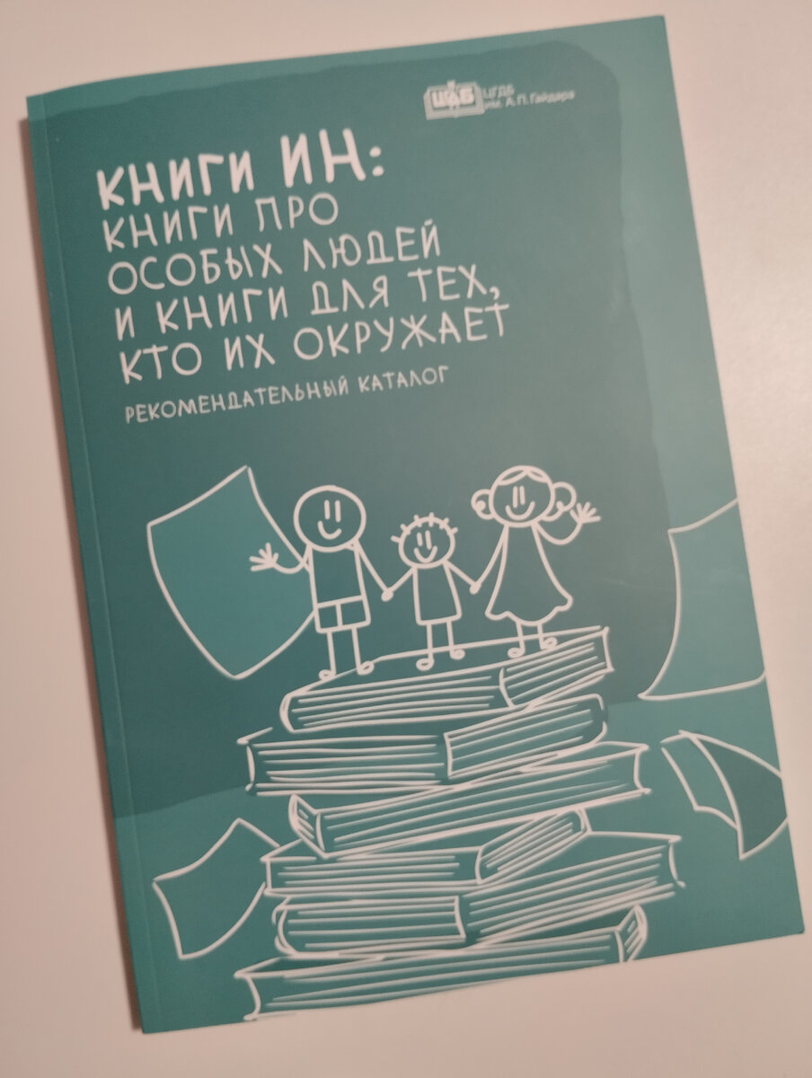 Каталог книг об особых людях 