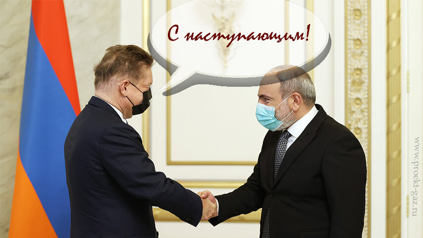 Алексей Миллер и Никола Пашинян