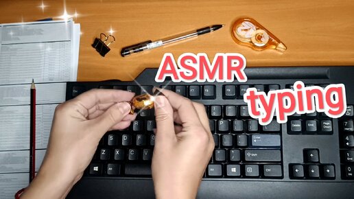 АСМР звуки клавиатуры / ASMR keyboard sounds / ем конфетку / typing / candy / whisper / шепот