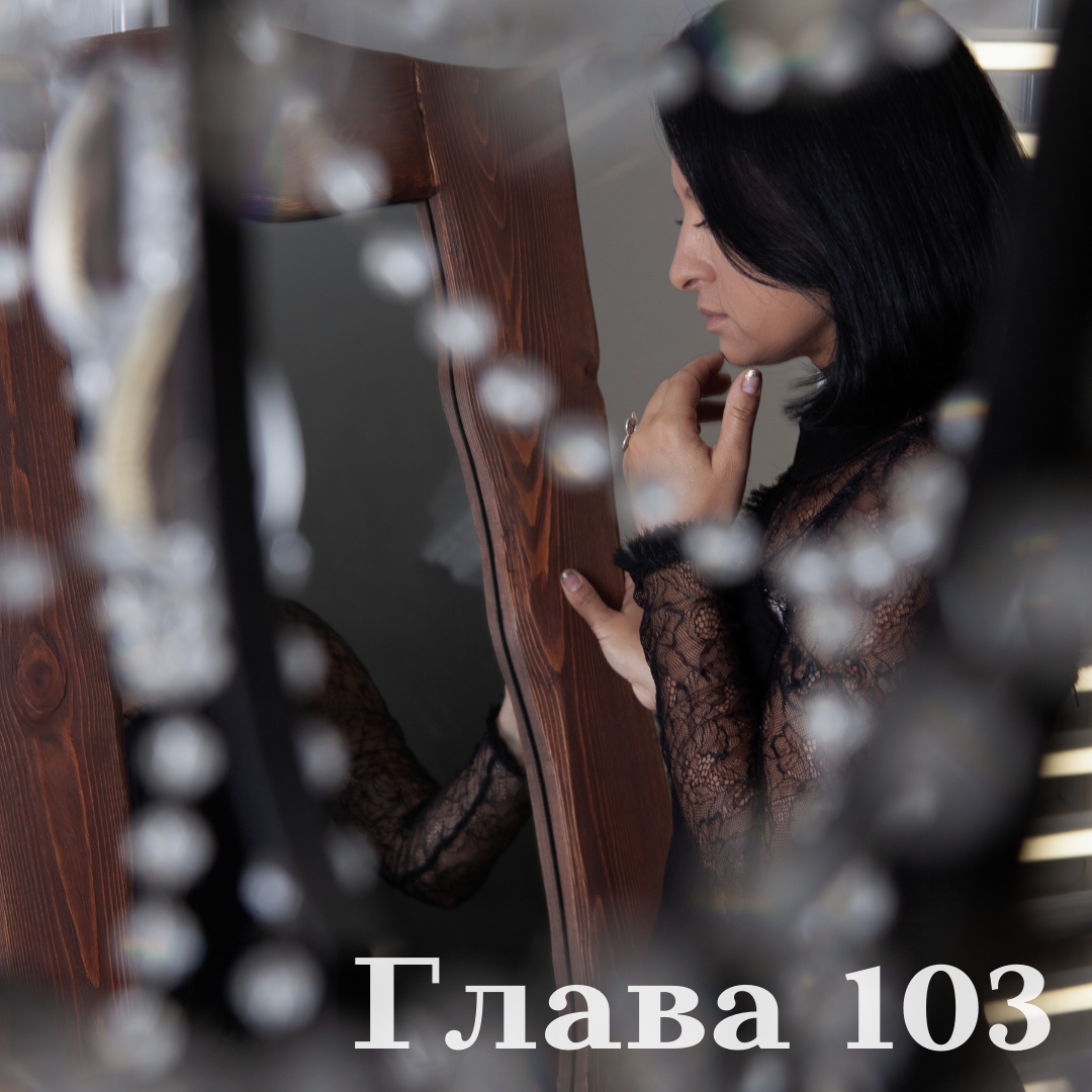 Глава 103 | Бывшая любовница | Дзен