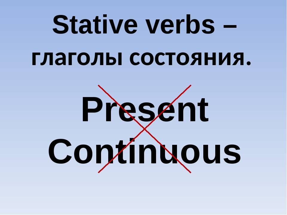 Глагольные состояния. Stative verbs. Stative verbs правило. Стативные глаголы в английском. Глаголы состояния в английском языке.