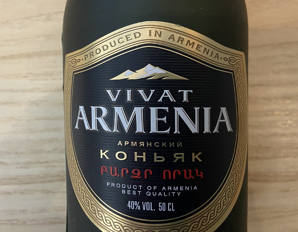 Пить здоровью вредить? "коньяк" Vivat Armenia | Алекс Именинный ...