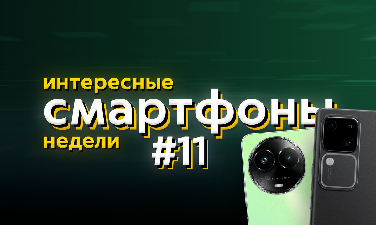 Пять интересных смартфонов недели #11. Три камерофона vivo и бюджетная  