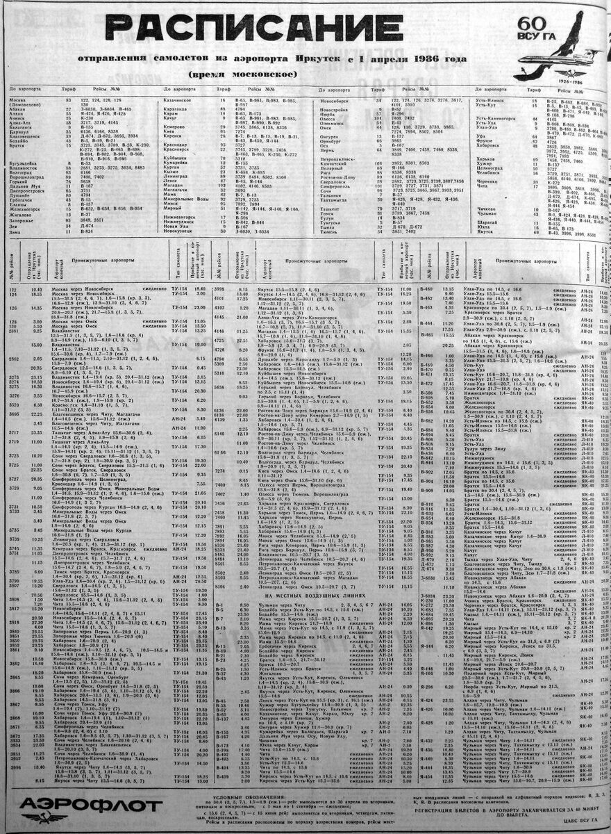 Куда можно было напрямую долететь из Иркутска в 1986 году. Часть 1 |  Современные маршруты по историческим местам | Дзен