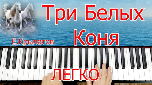 Три Белых Коня Разбор на Пианино для Начинающих+ НОТЫ🎵