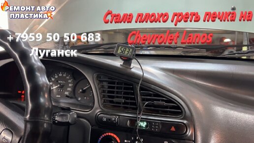 Ремонт и замена печки Chevrolet Lanos в Екатеринбурге