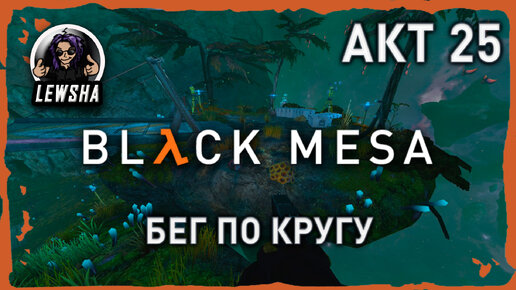 Black Mesa ✇ Прохождение ✇ Бег По Кругу ✇ АКТ 25