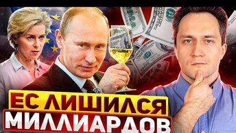 Отрицательный успех: EC лишился миллиардов из-за санкций против России