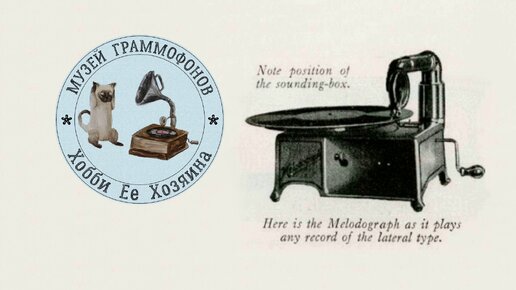 Phonograph The Melodograph. Музей граммофонов Хобби Ее Хозяина. Вальс Золотой Дождь, оркестр Бадхена