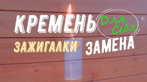 Как заменить кремень в зажигалке своими руками Вставить кремень в одноразовую зажигалку