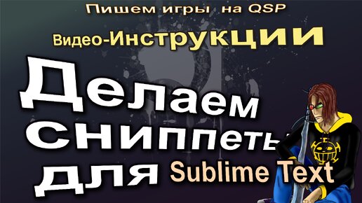 QSP. Инструкции 05. Делаем сниппет для Sublime Text