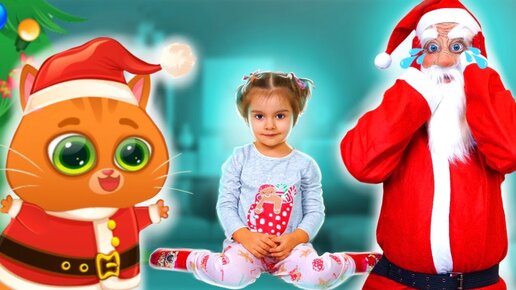 Арина и удивительная новогодняя история для детей о подарках от Санта Клауса и котике Бубу