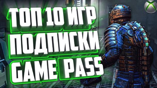 Tải video: ТОП 10 ИГР ДЛЯ XBOX GAME PASS, В КОТОРЫЕ НУЖНО ПОИГРАТЬ.